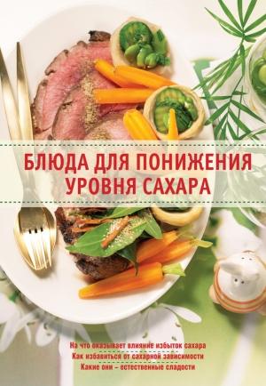 Обложка книги «Блюда для понижения уровня сахара» — Александр Михайлов, Ирина Михайлова