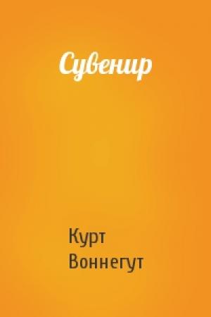 Обложка книги «Сувенир» — Курт Воннегут