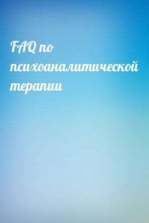 Обложка книги «FAQ по психоаналитической терапии»