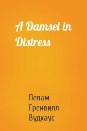 Обложка книги «A Damsel in Distress» — Пелам Гренвилл Вудхаус