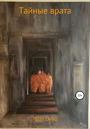 Обложка книги «Тайные врата» — Лели Сафо