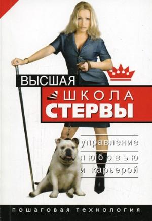 Обложка книги «Высшая школа стервы. Управление любовью и карьерой. Пошаговая технология» — Евгения Шацкая