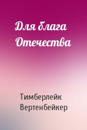 Обложка книги «Для блага Отечества» — Тимберлейк Вертенбейкер