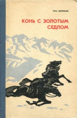 Обложка книги «Конь с золотым седлом» — Отиа Иоселиани