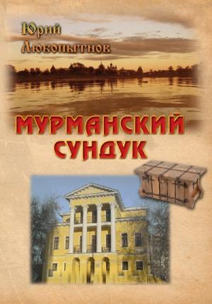 Обложка книги «Мурманский сундук» — Юрий Любопытнов