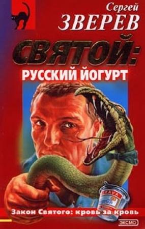 Обложка книги «Святой: русский йогурт» — Сергей Зверев