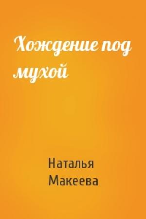 Обложка книги «Хождение под мухой» — Наталья Макеева