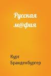 Курт Бранденбургер - Русская м@фия