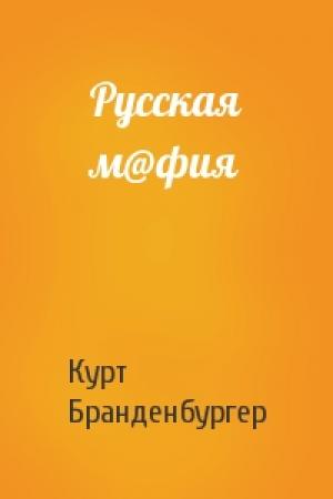 Обложка книги «Русская м@фия» — Курт Бранденбургер