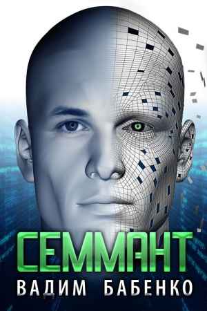 Обложка книги «Семмант» — Вадим Бабенко