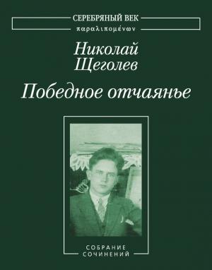 Обложка книги «Победное отчаянье. Собрание сочинений» — Николай Щеголев, Владислав Резвый, А. Забияко
