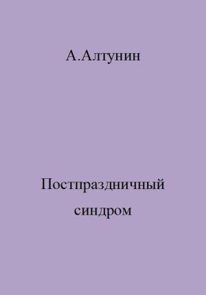 Обложка книги «Постпраздничный синдром» — Александр Алтунин