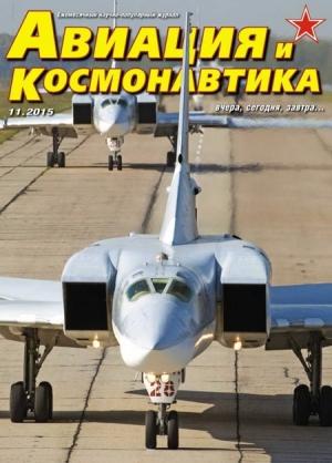 Обложка книги «Авиация и космонавтика 2015 11»