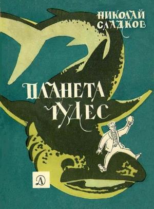Обложка книги «Планета чудес» — Николай Сладков