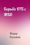 Федор Раззаков - Борьба КГБ с МВД