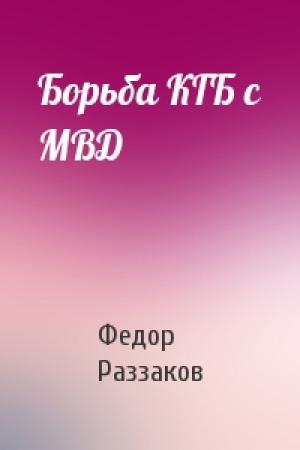 Обложка книги «Борьба КГБ с МВД» — Федор Раззаков