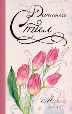 Обложка книги «Музыка души» — Даниэла Стил