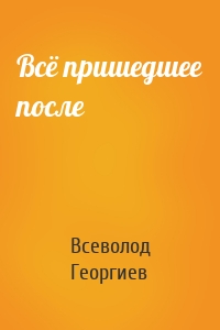 Всё пришедшее после