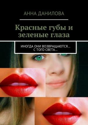 Обложка книги «Красные губы и зеленые глаза. Иногда они возвращаются… с того света…» — Анна Дубчак