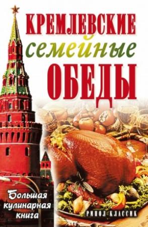 Обложка книги «Кремлевские семейные обеды. Большая кулинарная книга» — Елена Горбачева