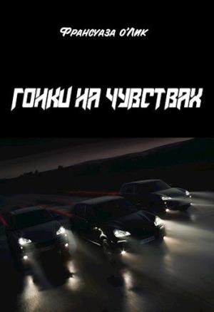 Обложка книги «Гонки на чувствах» — Франсуаза о'Лик