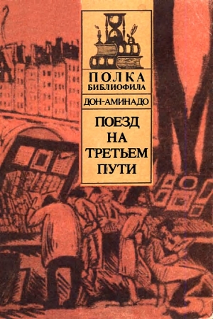 Обложка книги «Поезд на третьем пути» — Аминад Шполянский