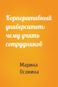 Корпоративный университет: чему учить сотрудников