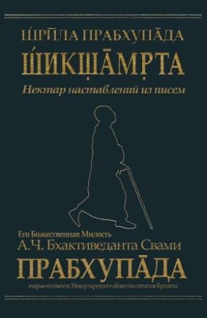 Обложка книги «A.CH. Bxaktivedanta Sv.Pr.» — Srila-Prabhupada-Siksamrita