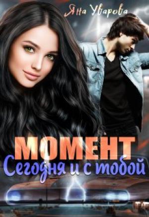Обложка книги «Момент: сегодня и с тобой» — Яна Уварова