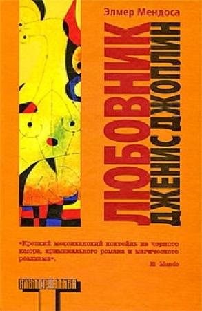 Обложка книги «Любовник Дженис Джоплин» — Элмер Мендоса