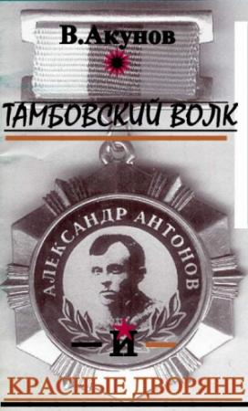 Обложка книги «Тамбовский волк и красные дворяне» — Вольфганг Акунов