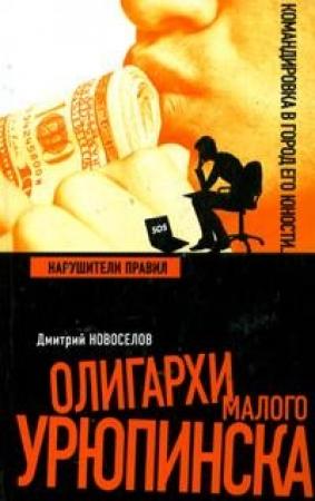 Обложка книги «Нарушители правил» — Дмитрий Новоселов