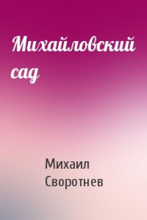 Обложка книги «Михайловский сад» — Михаил Своротнев