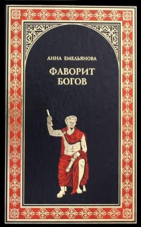 Обложка книги «Фаворит богов» — Анна Емельянова