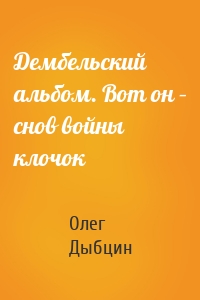 Дембельский альбом. Вот он – снов войны клочок