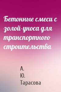 Бетонные смеси с золой-уноса для транспортного строительства