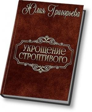 Обложка книги «Укрощение строптивого (СИ)» — Юлия Григорьева