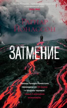 Обложка книги «Затмение» — Рагнар Йонассон