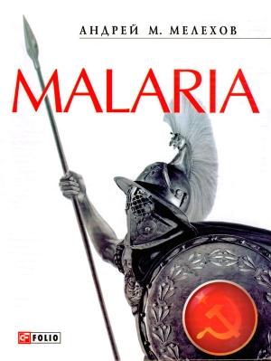 Обложка книги «Malaria: История военного переводчика, или Сон разума рождает чудовищ» — Андрей Мелехов
