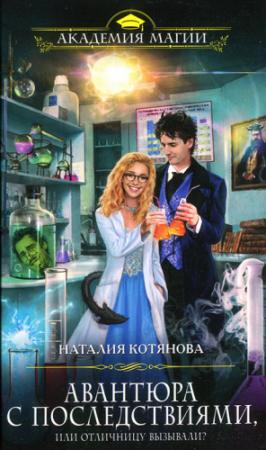 Обложка книги «Авантюра с последствиями, или Отличницу вызывали?» — Наталия Котянова