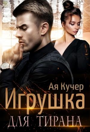 Обложка книги «Игрушка для тирана. Книга 1» — Ая Кучер