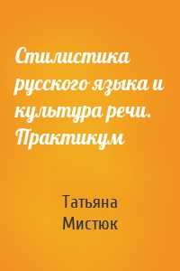 Стилистика русского языка и культура речи. Практикум