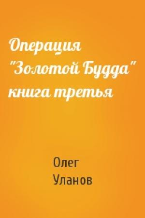 Обложка книги «Операция "Золотой Будда" книга третья» — Олег Уланов