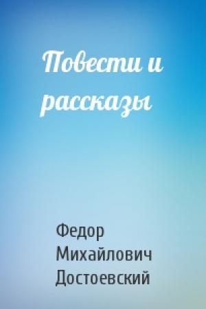 Обложка книги «Повести и рассказы» — Федор Достоевский