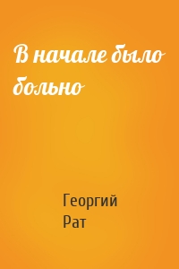 В начале было больно