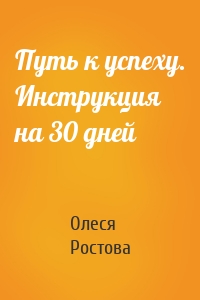 Путь к успеху. Инструкция на 30 дней