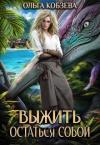 Ольга Кобзева - Выжить. Остаться собой (СИ)