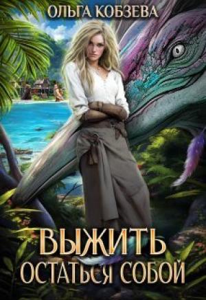 Обложка книги «Выжить. Остаться собой (СИ)» — Ольга Кобзева