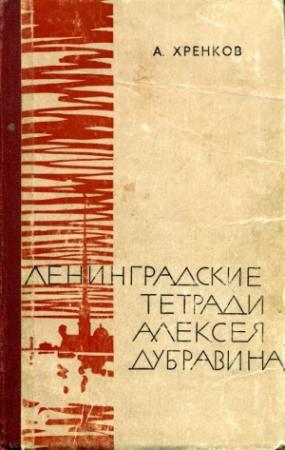 Обложка книги «Ленинградские тетради Алексея Дубравина» — Александр Хренков