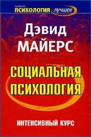 Обложка книги «Социальная психология. Интенсивный курс.» — Дэвид Майерс